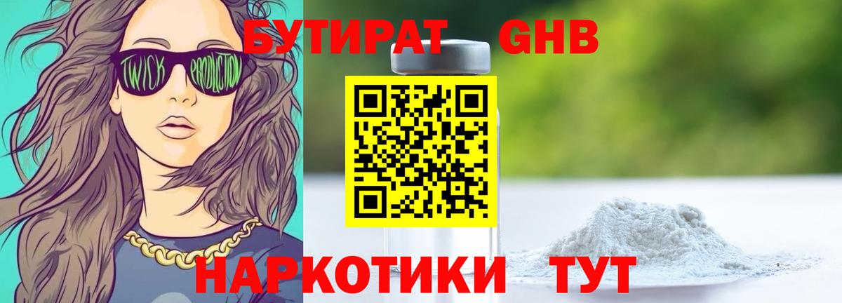 БУТИРАТ GHB Курчатов