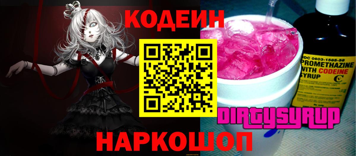 Курчатов  Codein Purple Drank  Вход с VPN  Кодеиновый сироп Lean Purple Drank 